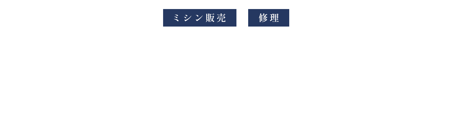 見て・さわって 長く使えるぴったりのミシンを！